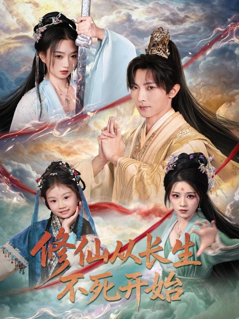 修仙从长生不死开始（80集）王子铭＆程昕玥-免费短剧