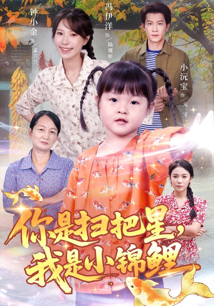 你是扫把星我是小锦鲤（60集）冯伊洋＆钟小金-免费短剧