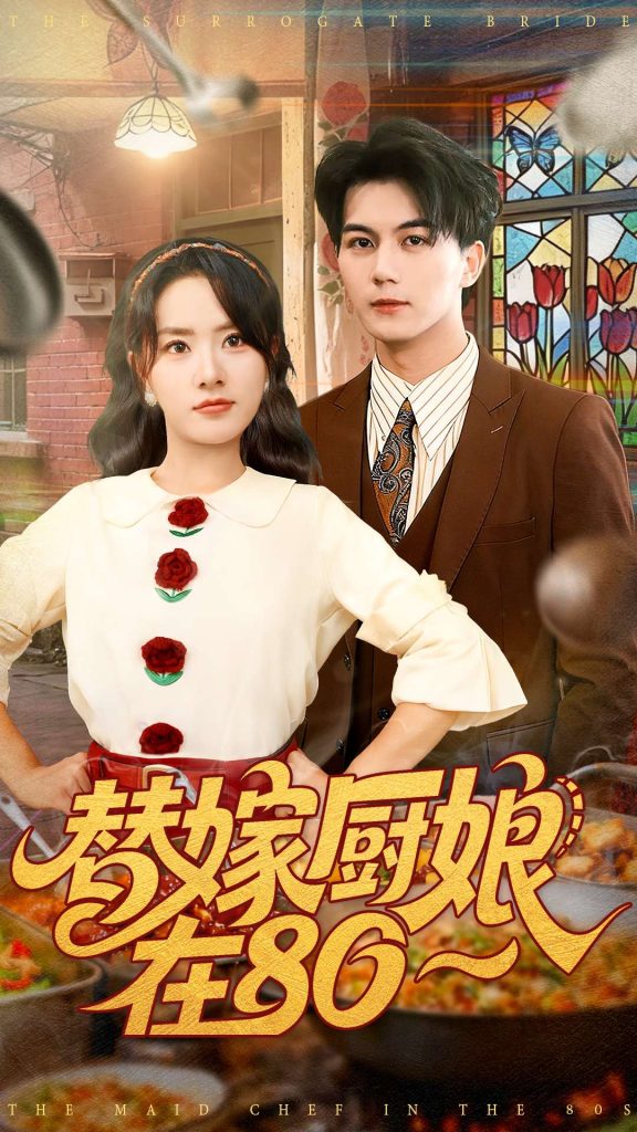 替嫁厨娘在80（90集）郭岩松＆任珺行-免费短剧