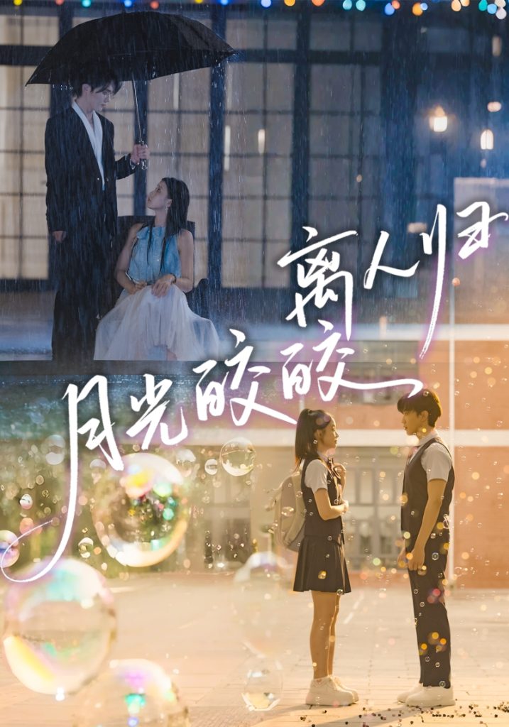 月光皎皎离人归（70集）马應露＆李丫丫-免费短剧