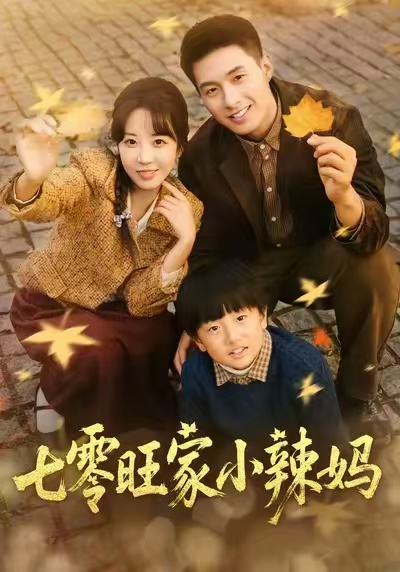 七零旺家小辣妈(80集)邹盛文&彭丹丹-免费短剧