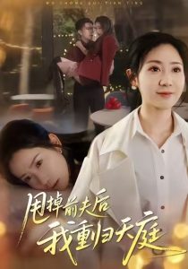 甩掉前夫后我重归天庭（60集）邱楠（椰紫）&章权-免费短剧