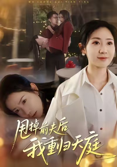 甩掉前夫后我重归天庭(60集)邱楠(椰紫)&章权-免费短剧