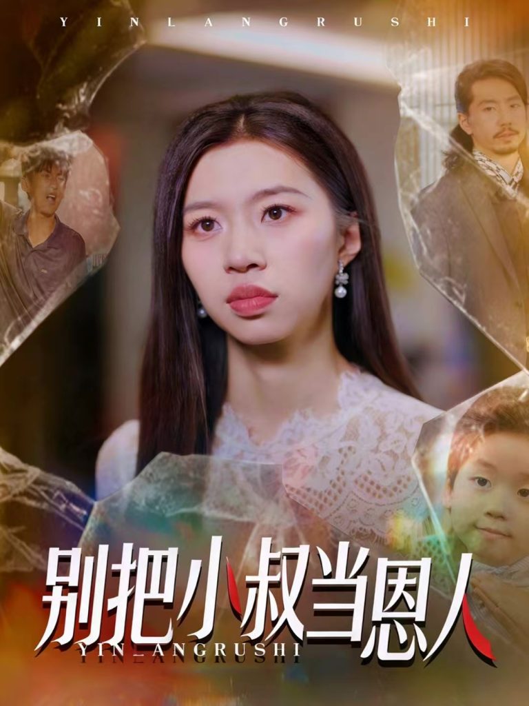 别把小叔当恩人(56集)林弈晗-免费短剧