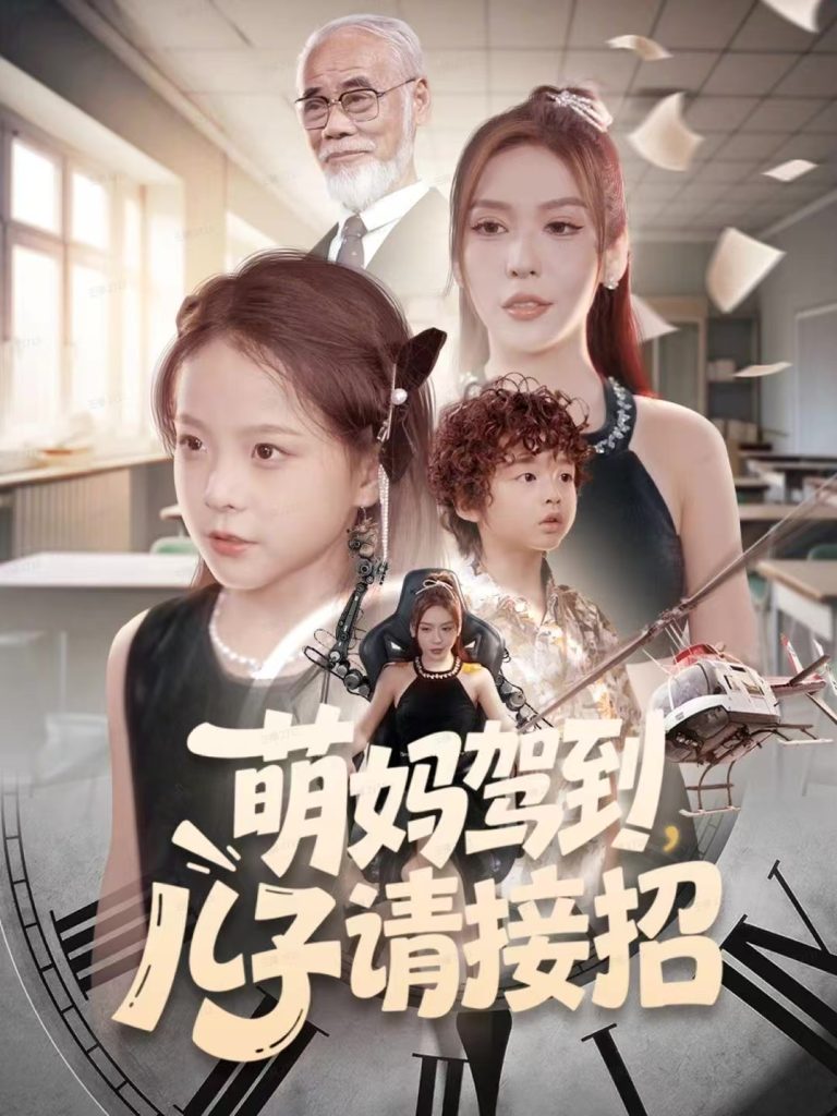 萌妈驾到，儿子请接招（60集）安言澈＆吴奕欣-免费短剧