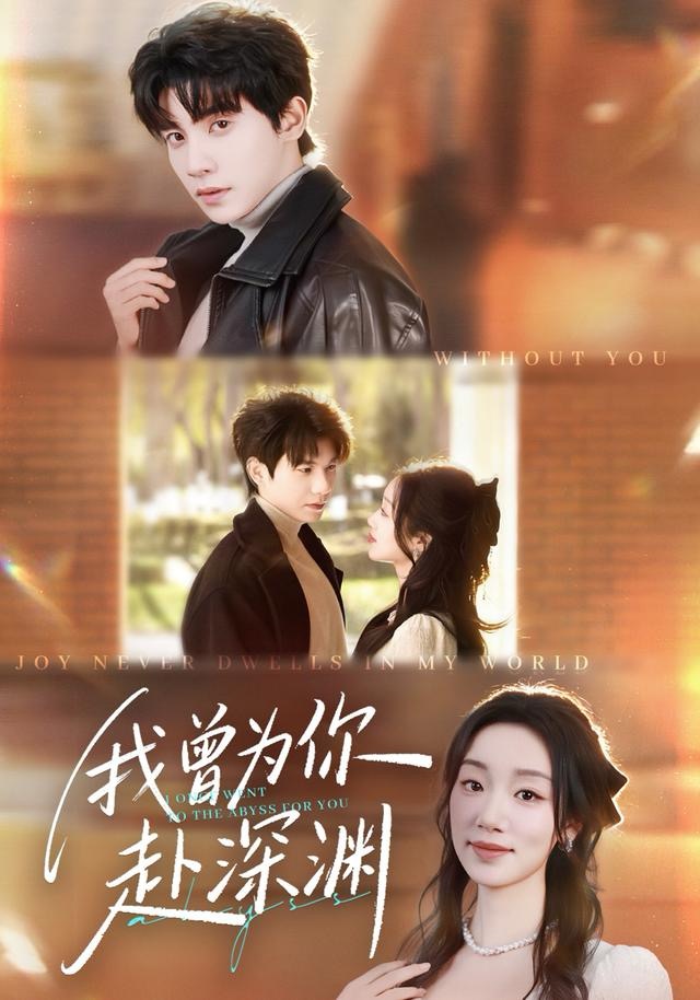 我曾为你赴深渊（63集）吴宇航＆麦童-免费短剧