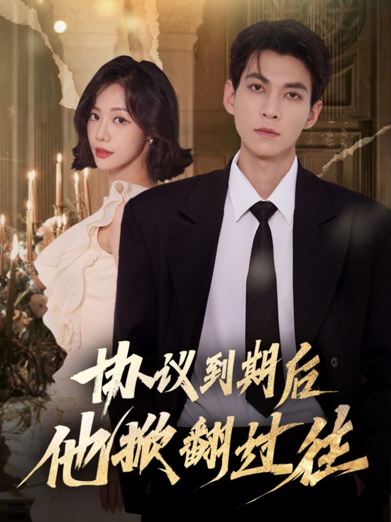 协议到期后他掀翻过往（60集）云鹤＆梁诗琦-免费短剧