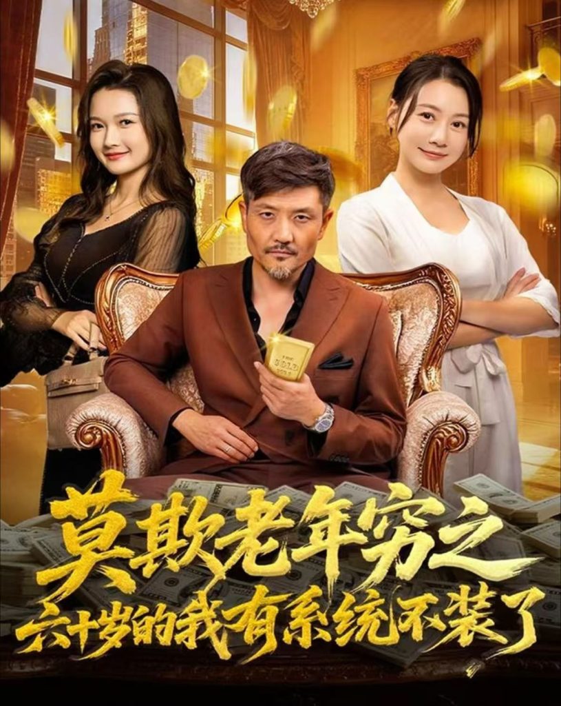 莫欺老年穷之六十岁的我有系统不装了（80集）邱翔＆井凌潇-免费短剧