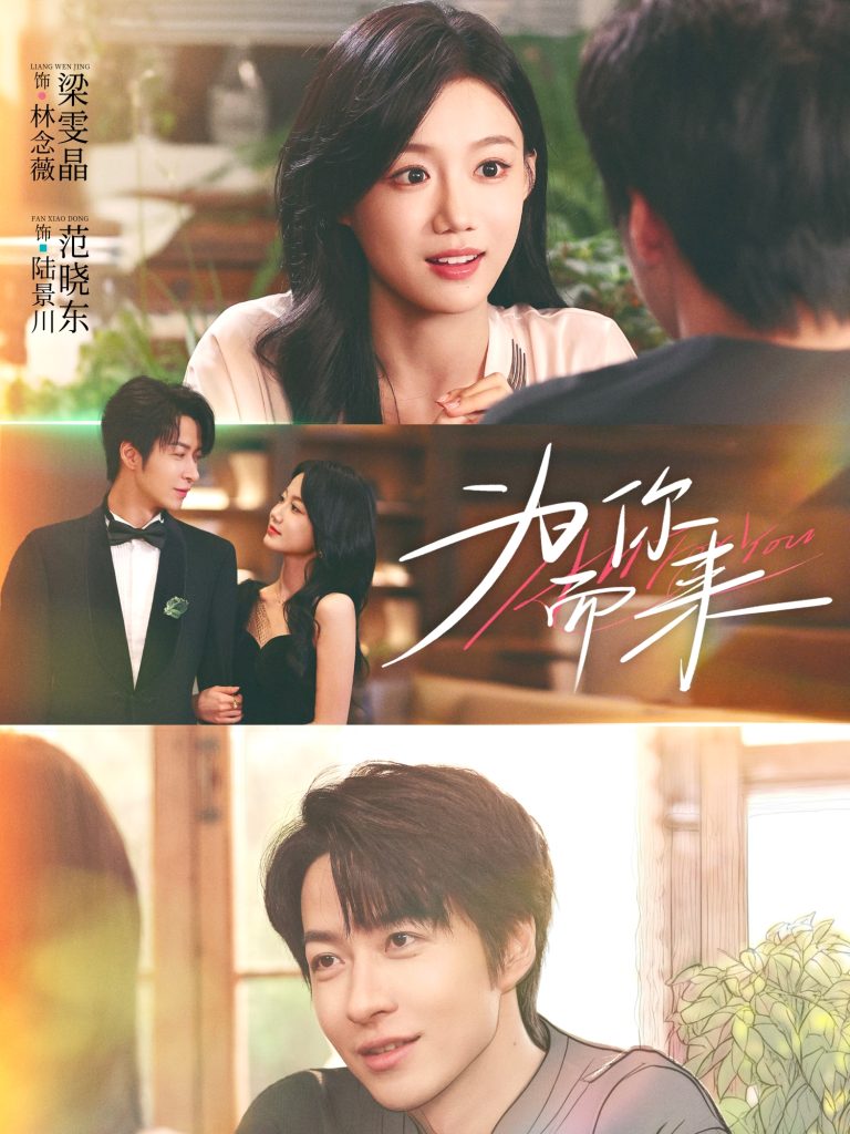 为你而来（70集）梁雯晶＆范晓东-免费短剧