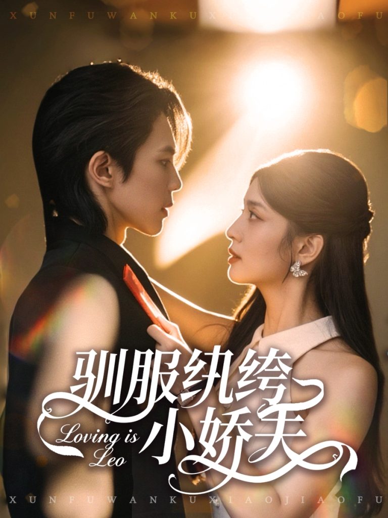 驯服纨绔小娇夫（80集）谭思源＆李芊乐-免费短剧