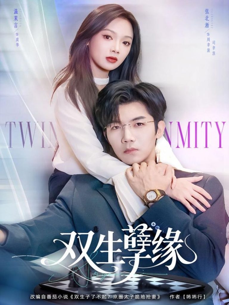 双生孽缘（80集）张北淅＆温茉言-免费短剧