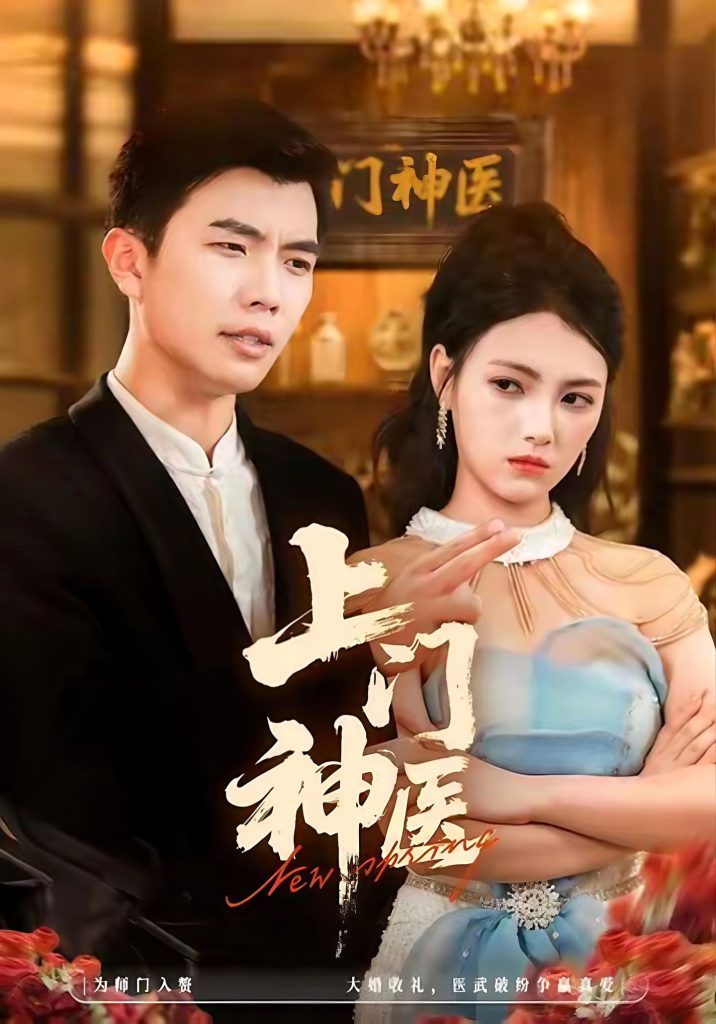 上门神医(82集)孙钰哲&樊楚琦-免费短剧