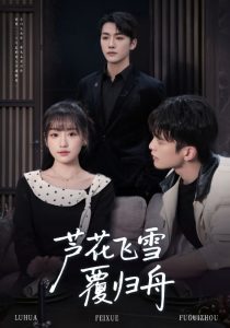 芦花飞雪覆归舟（77集）李咏靖&武伯言-免费短剧