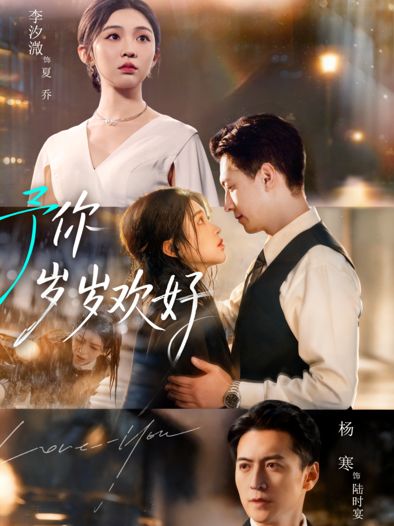 予你岁岁欢好（75集）杨寒＆李汐微-免费短剧