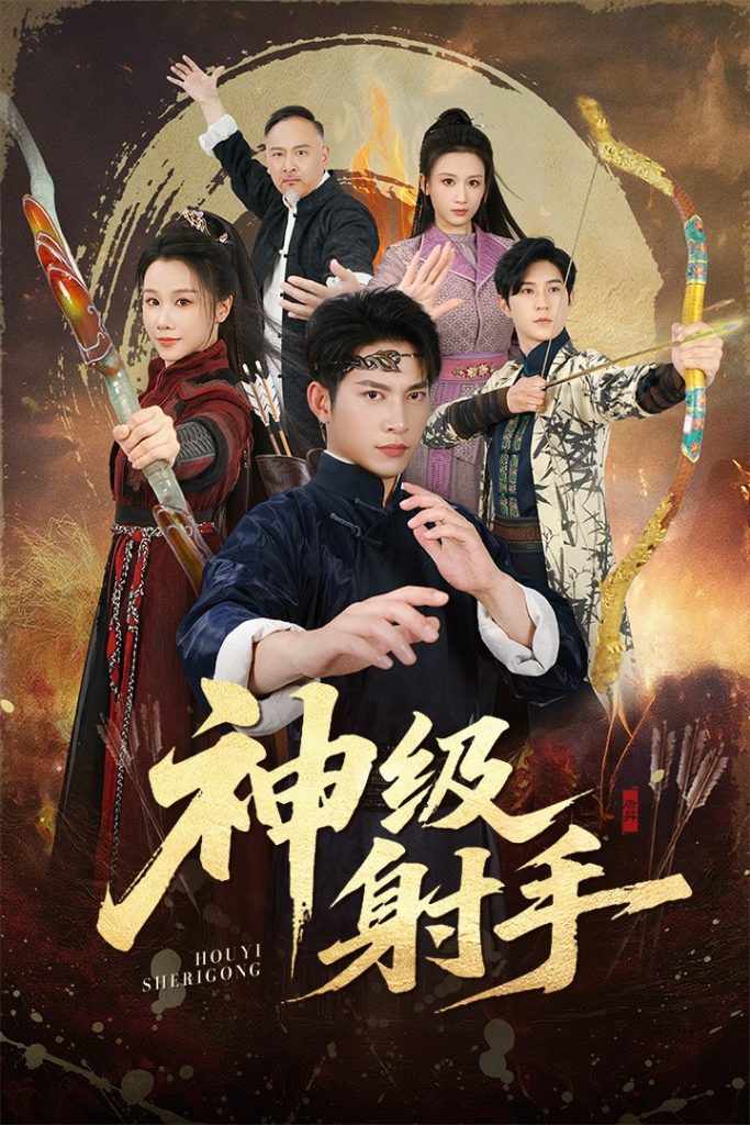 一箭穿心&神级射手(71集)金威&牟映竹-免费短剧