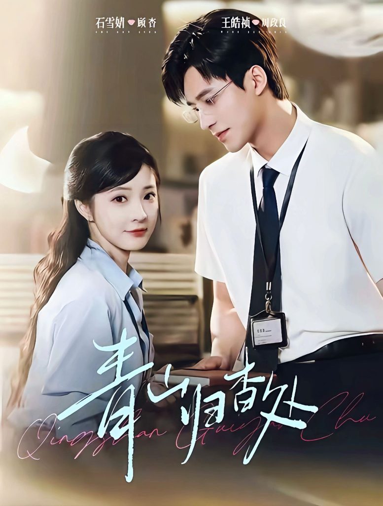 青山归杳处（81集）王皓祯＆石雪婧-免费短剧