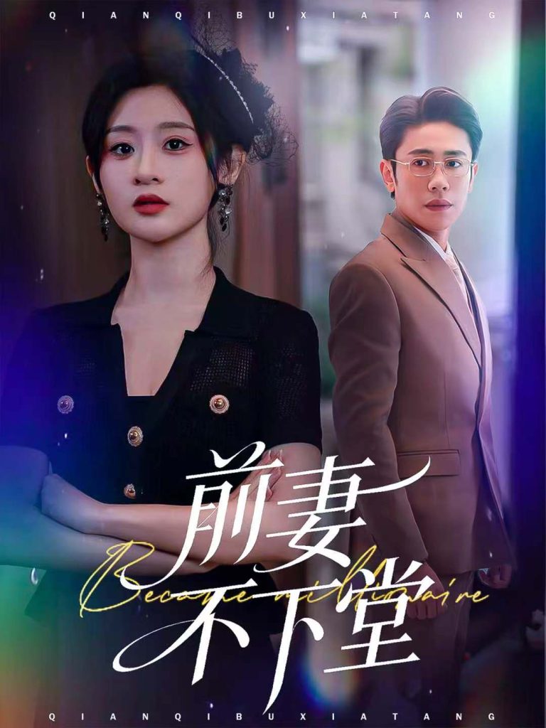 前妻不下堂（60集）周越＆闫蕾-免费短剧