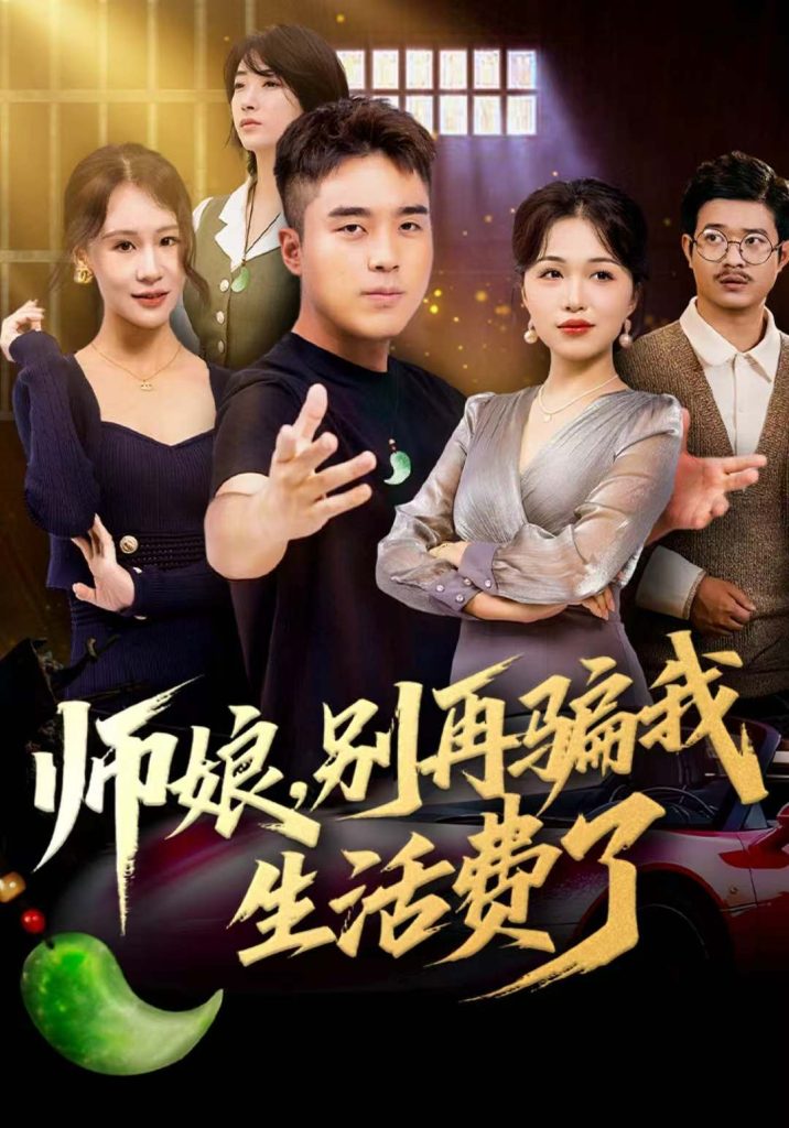 师娘,别再骗我生活费了(80集)秦英皓&王小亭-免费短剧