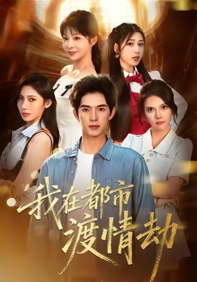 美女别撩，哥是来修仙的＆我在都市渡情劫（84集）李兼任＆李沐汐-免费短剧