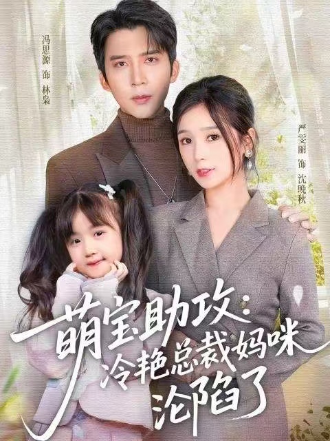 萌宝助攻：冷艳总裁妈咪沦陷了（62集）冯思源＆严雯丽-免费短剧