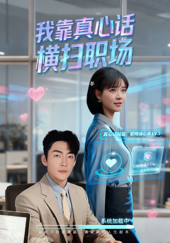 我靠真心话横扫职场＆真心话必杀技＆真牛马从不说假话（65集）李冠霖&李雪丹-免费短剧