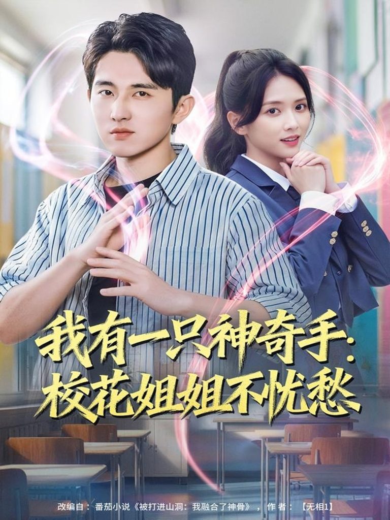 我有一只神奇手：校花姐姐不忧愁（75集）雷小米＆潘非佯-免费短剧