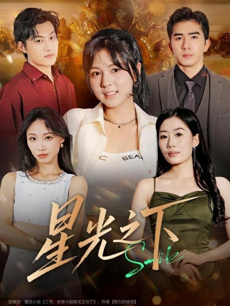 星光之下（72集）许烯霁＆李泫逸-免费短剧