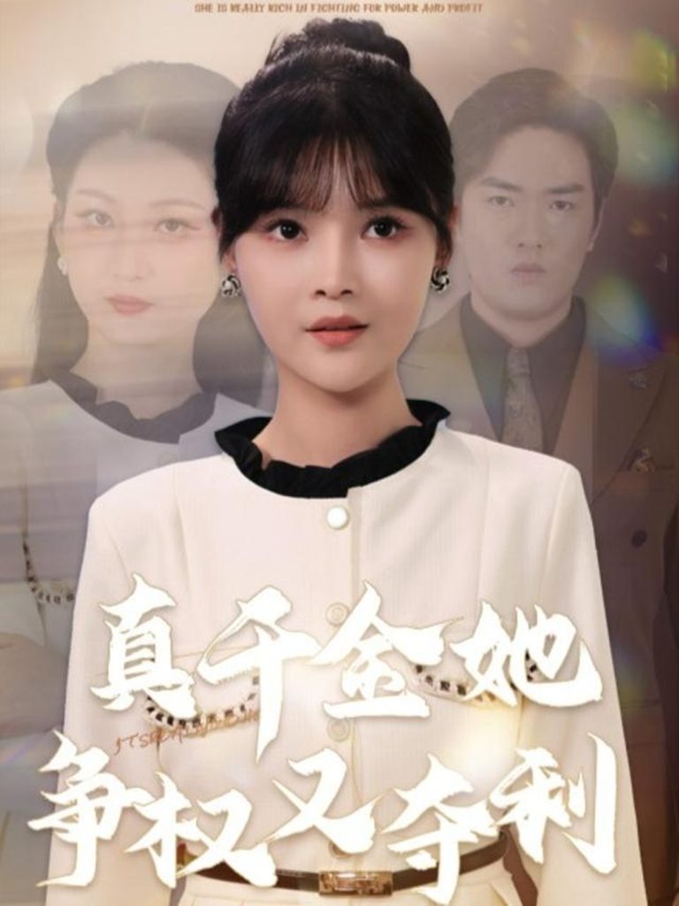 真千金她争权又夺利（70集）李洛曦＆苏钰-免费短剧