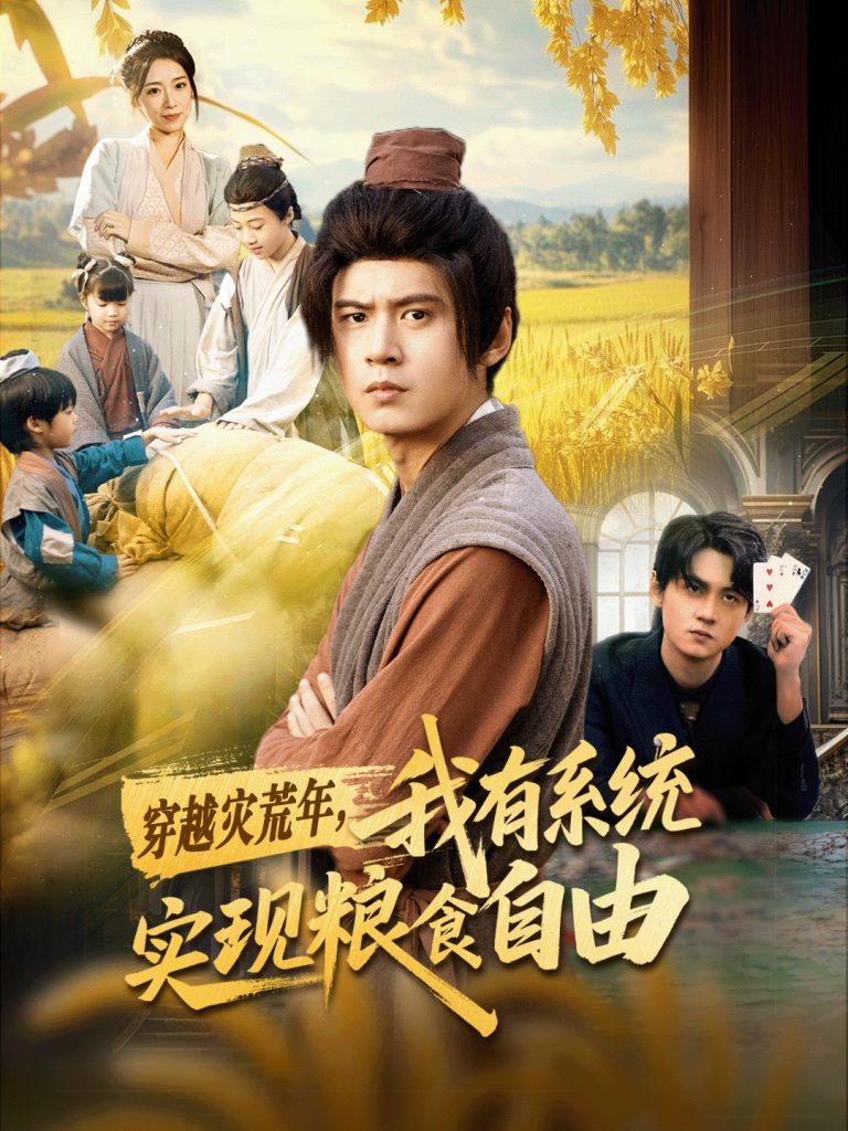 穿越灾荒年，我有系统实现粮食自由（64集）刘耀元＆赵心冉-免费短剧