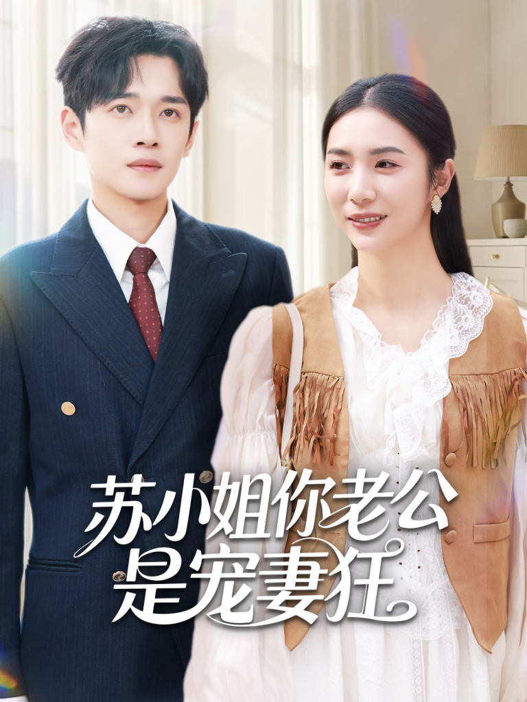 苏小姐你老公是宠妻狂（62集）郏元栋＆胡悦-免费短剧