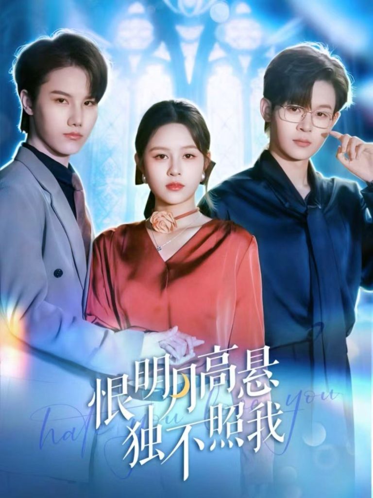 恨明月高悬独不照我＆错位月光（82集）廖家昊＆王羽墨-免费短剧