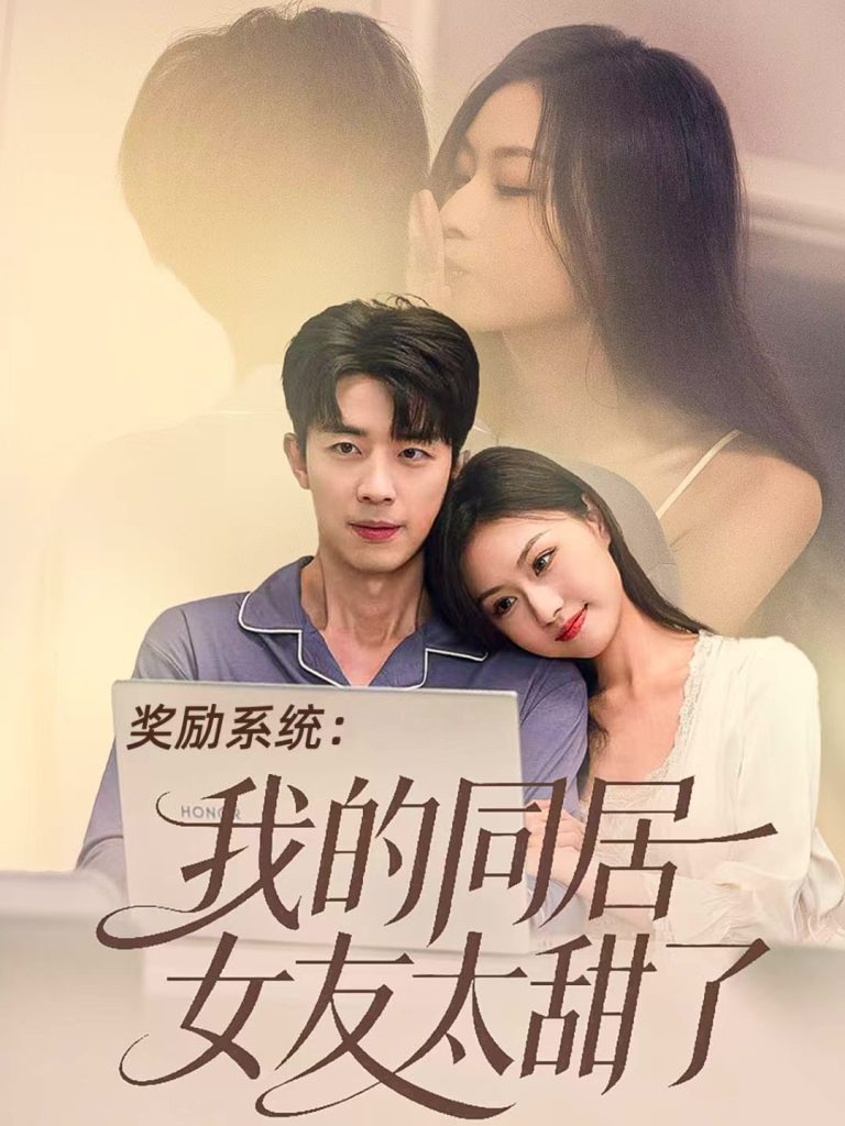 奖励系统：我的同居女友太甜了（80集）大宝＆金美希-免费短剧