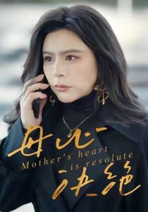 母心决绝(46集)王乐&罗莎-免费短剧