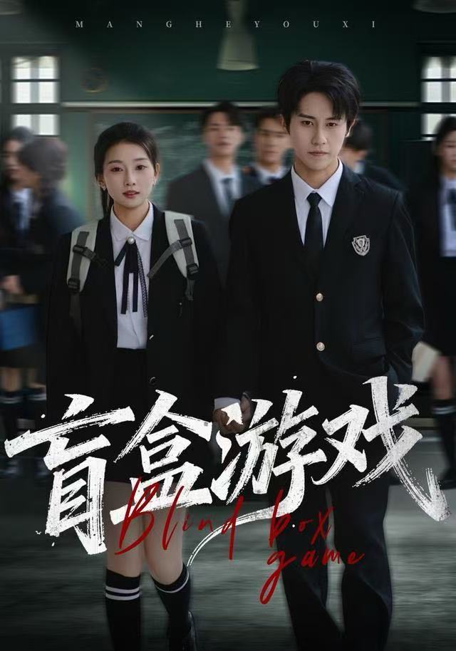 盲盒游戏（23集）孙航&李百万-免费短剧