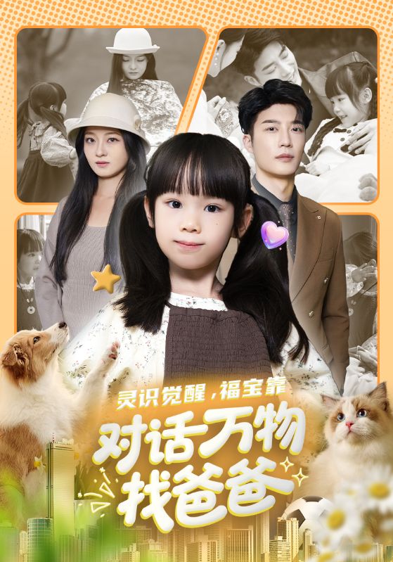 灵识觉醒福宝靠对话万物找爸爸&福宝临门,全世界都在帮我找爸爸(70集)王名扬&黄伊安-免费短剧