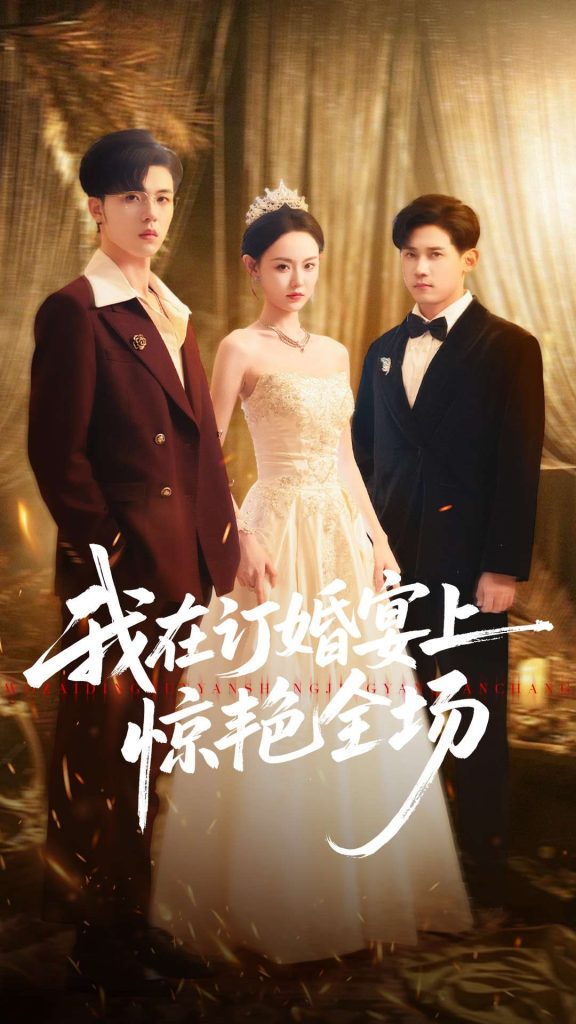 我在订婚宴上惊艳全场（50集）刘安歌＆郑铂瀚-免费短剧
