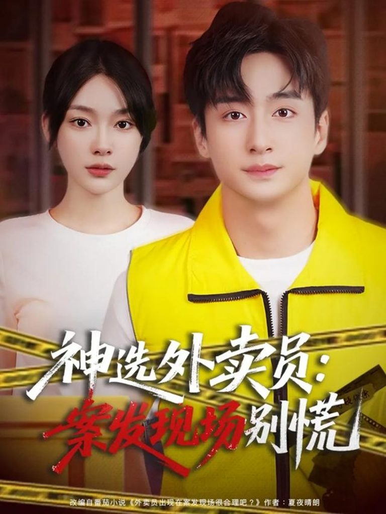 神选外卖员案发现场别慌(72集)王家霖&金珊-免费短剧