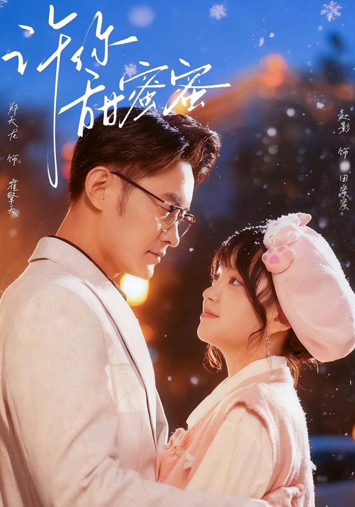 许你甜蜜蜜（60集）郑天龙＆赵财子（赵影）-免费短剧