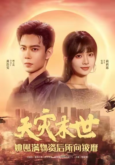 天灾末世,她屯满物资后所向披靡(81集)黄浩雯&莉莉崽-免费短剧