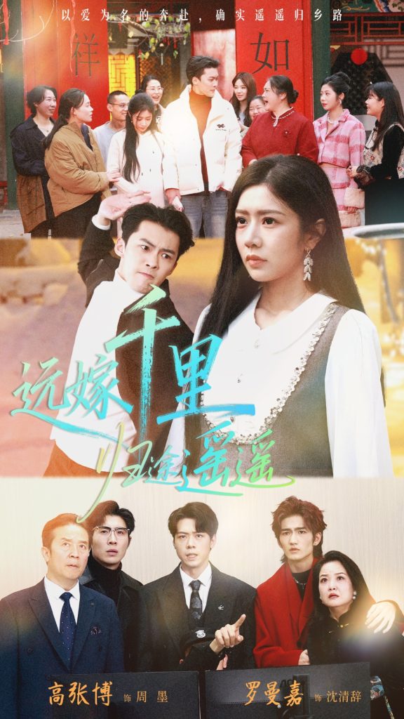 远嫁千里归途遥遥（33集）高张博＆罗曼嘉-免费短剧