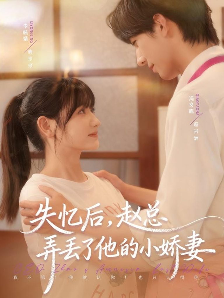 失忆后，赵总弄丢了他的小娇妻（79集）李咏婧＆冯文栋-免费短剧