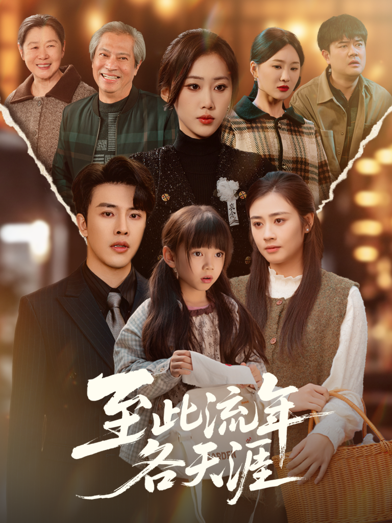 至此流年各天涯（65集）陆绎方＆刘依萌-免费短剧