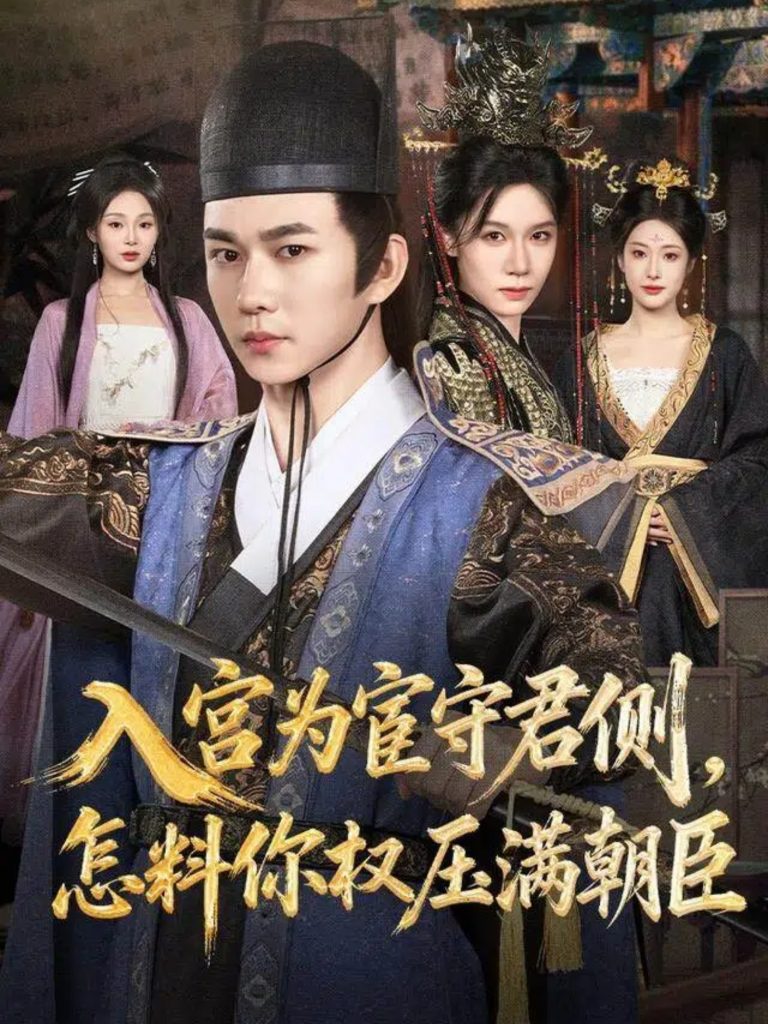 入宫为宦守君侧怎料你权压满朝臣（81集）黄彦恺＆康依凡-免费短剧