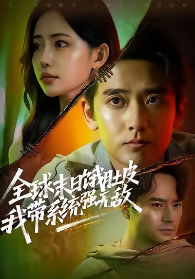 全球末日饿肚皮,我带系统强无敌(63集)张嘉印&苏凝-免费短剧