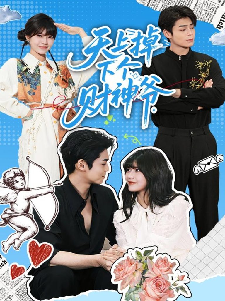 天上掉下个财神爷（70集）翟昭荣&张智鹏-免费短剧