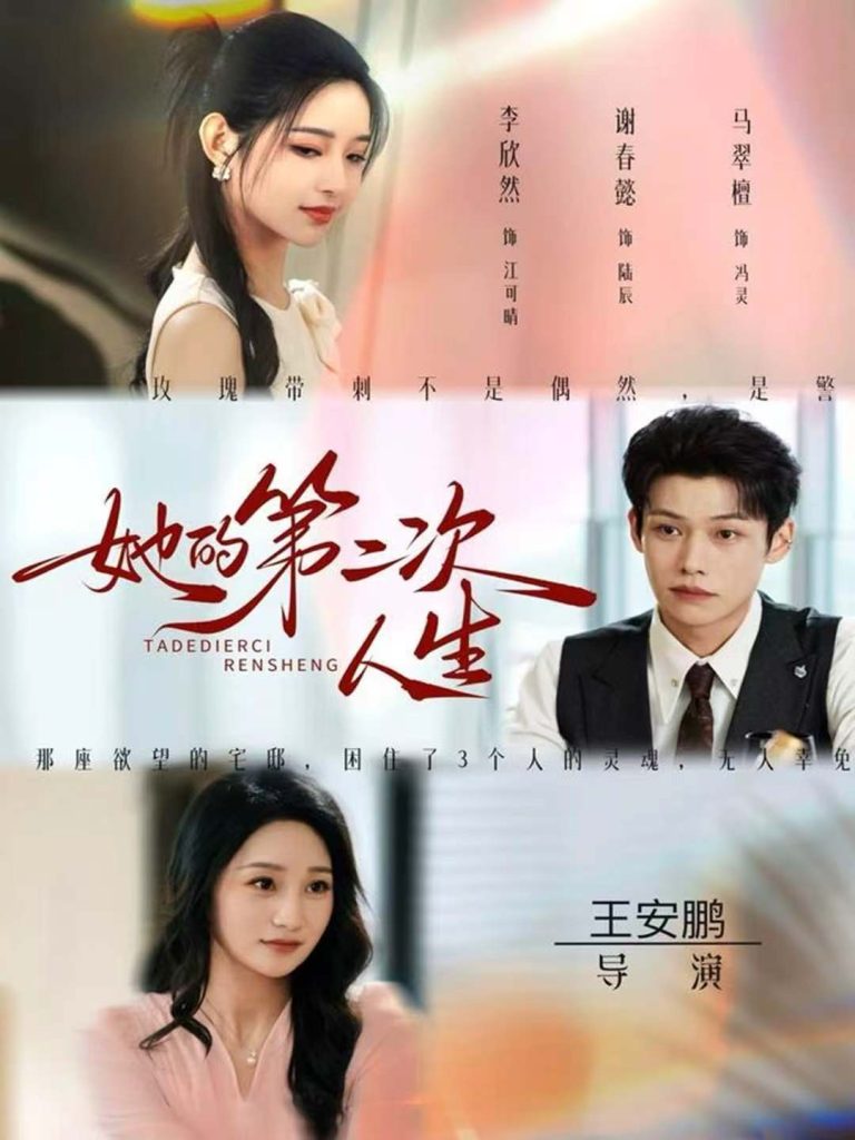 她的第二次人生（80集）邹济隆＆李欣然-免费短剧