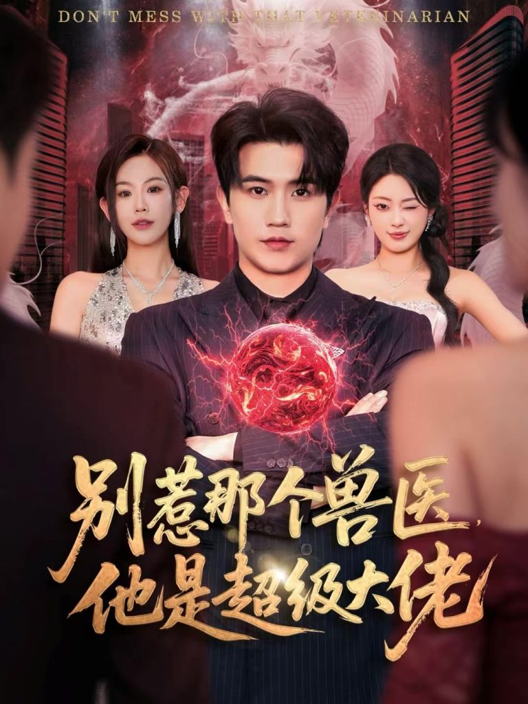 别惹那个兽医,他是超级大佬&什么医仙,我只是兽医罢了(65集)李致逸&赵珞姿-免费短剧