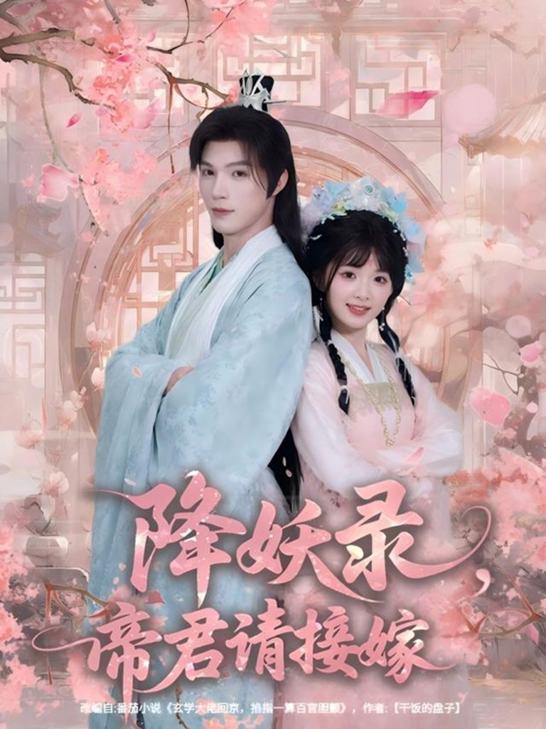 降妖录，帝君请接嫁（77集）钟哉宇＆吴藤莉（莉莉崽）-免费短剧