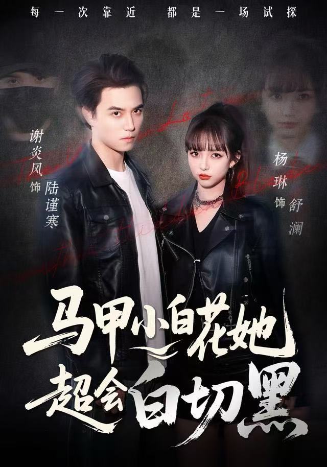 马甲小白花她超会白切黑（80集）杨琳&谢炎风-免费短剧
