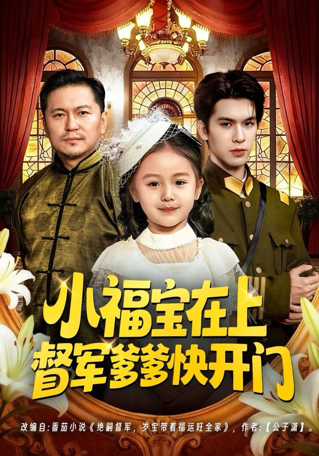 小福宝在上督军爹爹快开门(60集)陈一歌&王晟云-免费短剧